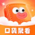 口袋聚看