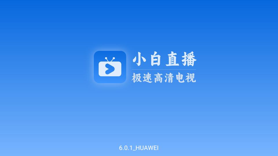 小白电视纯净版 v6.1.1