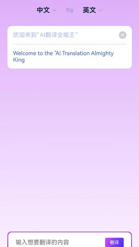 AI翻译全能王 v6.3.3