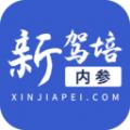 新驾培内参app
