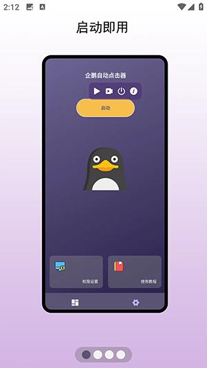 企鹅自动点击器 v3.1.1