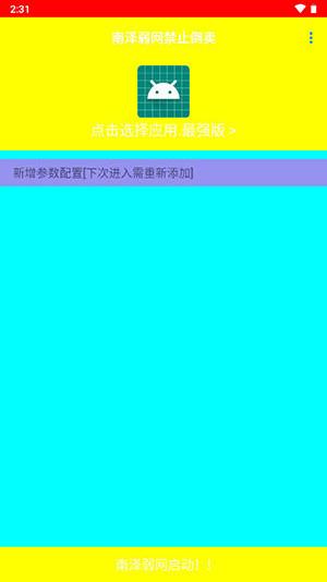 南泽弱网5.0参数 v6.1.3