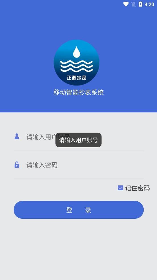 移动智能抄表系统 v6.2.4