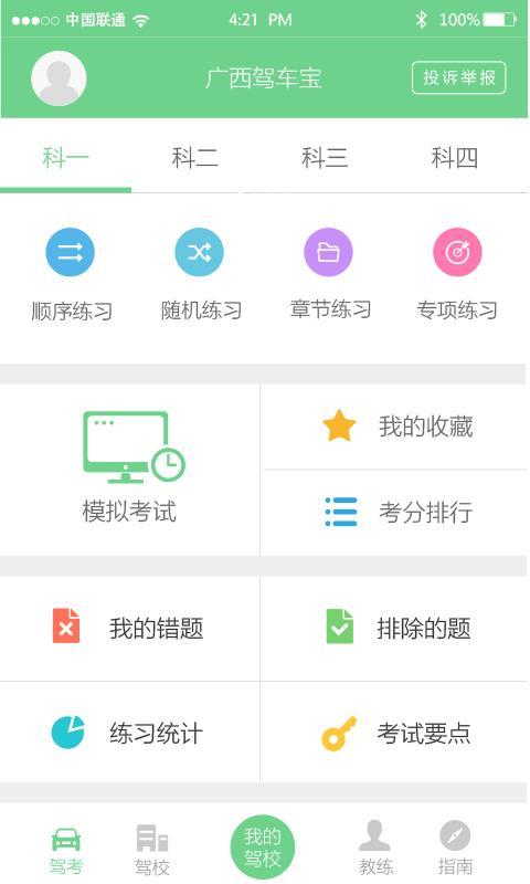 广西驾车宝 v3.5.2