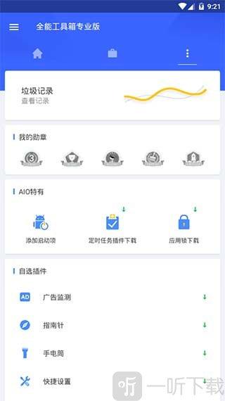 全能工具箱专业版