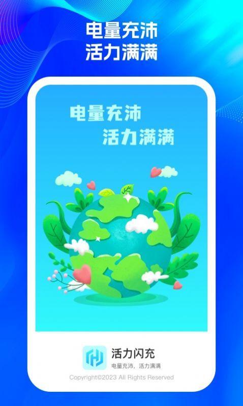 活力闪充 v6.0.3
