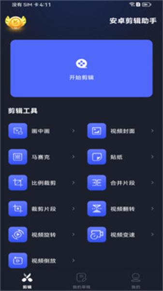 剪辑助手 v6.4.3