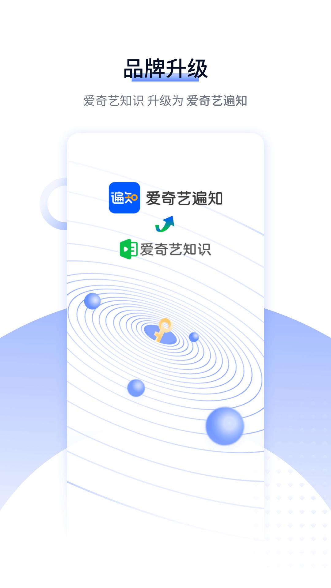 爱奇艺遍知 4.8.1 v3.1.3