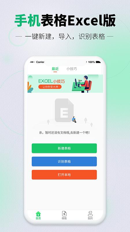 速编手机表格软件 v4.1.4