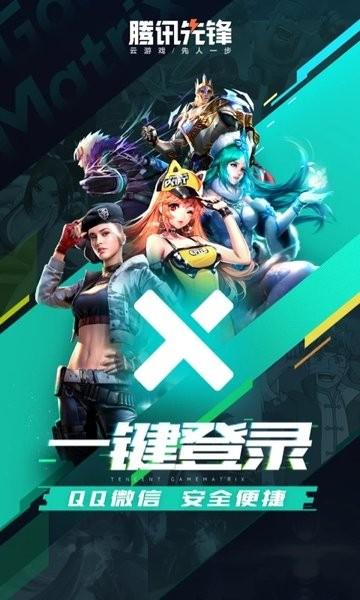腾讯先锋云游戏秒玩