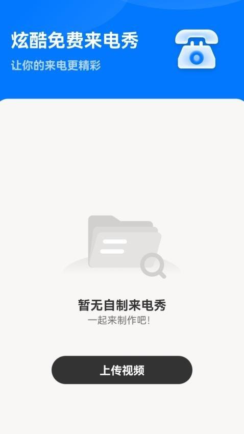 炫酷免费来电秀 v5.2.1