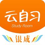 银成云自习