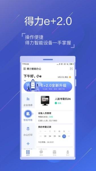 得力e家考勤 v5.2.2