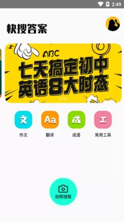 快搜答案 v3.0.2