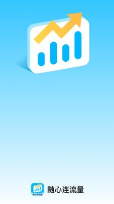 随心连流量 v3.4.3