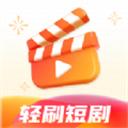轻刷短剧