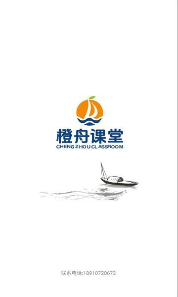 橙舟课堂 v6.0.4
