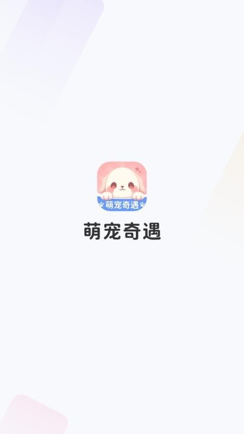 萌宠奇遇 v4.0.3