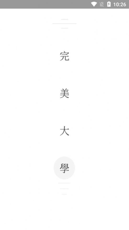 完美大学 v4.1.2