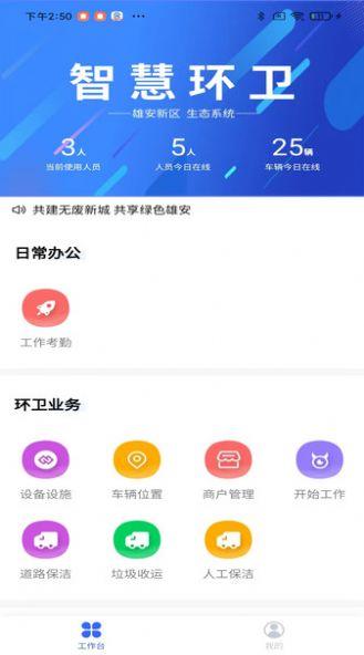 雄安智慧环卫 v4.2.1