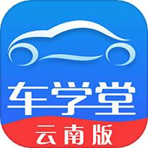 车学堂云南版