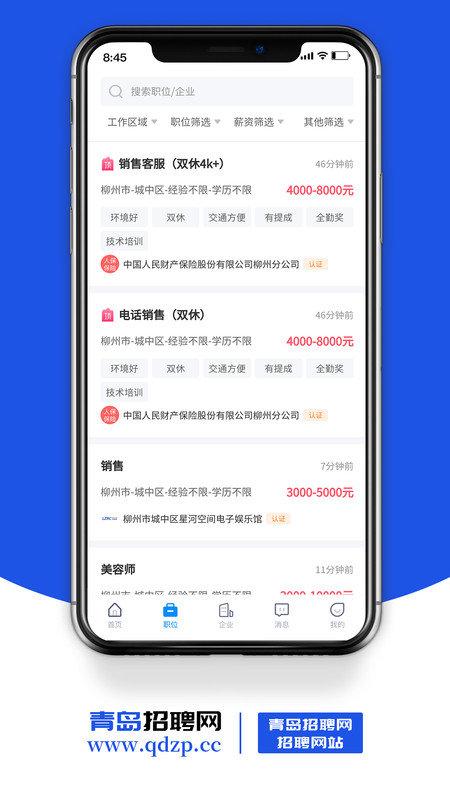 青岛招聘网 v5.2.3