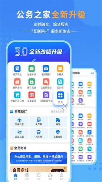 公务之家手机 v4.2.1