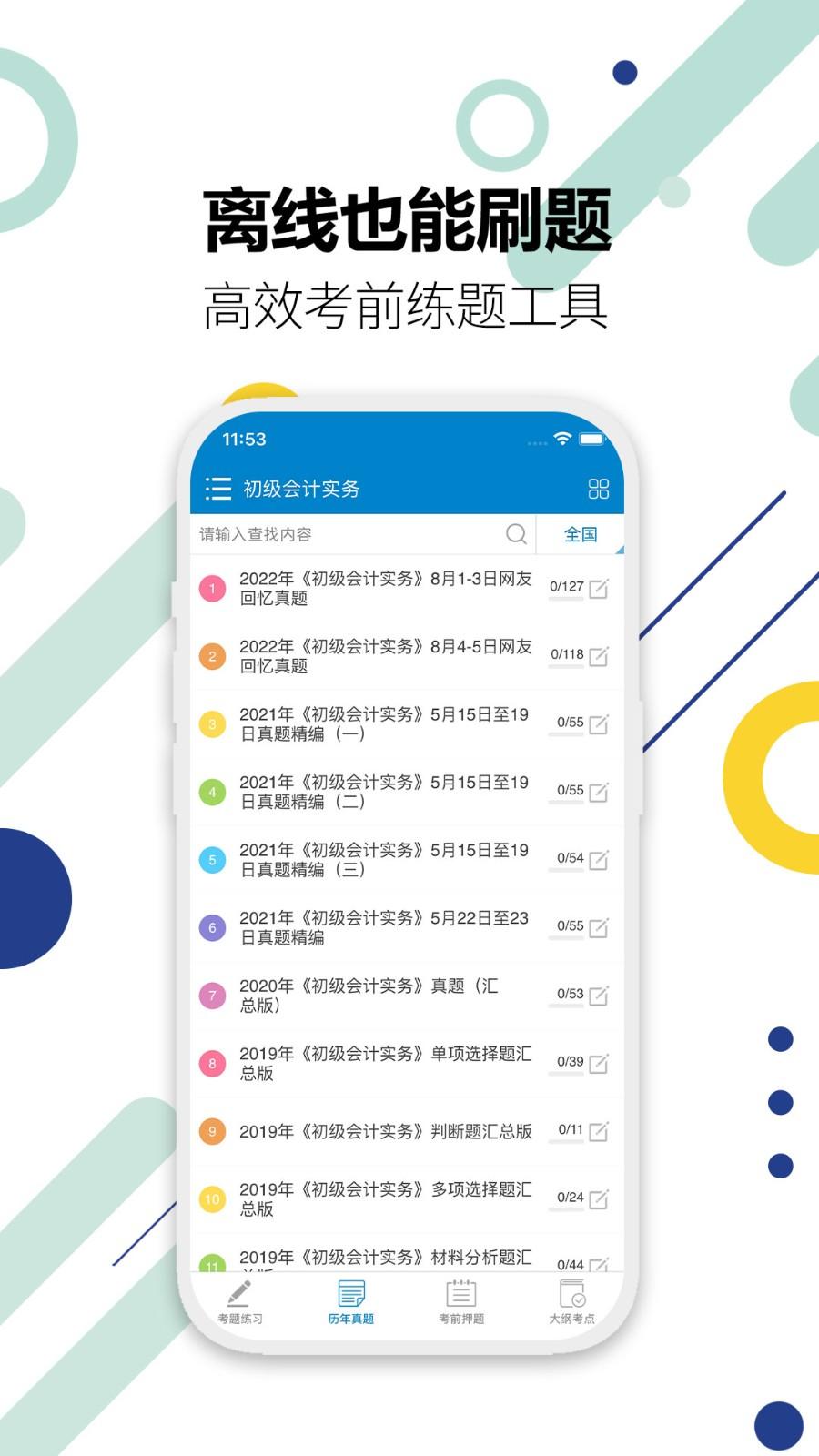 初级会计考试 v3.3.2