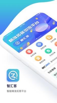 智汇客 v3.5.2