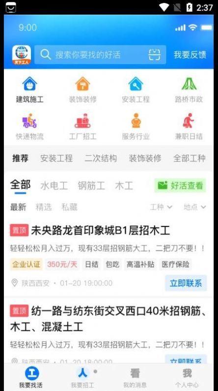 天下工人App