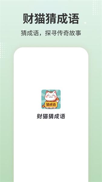 财猫猜成语 v4.5.4