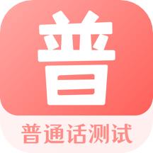 普通话测试考试100