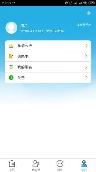 优教云学生端 v4.1.3