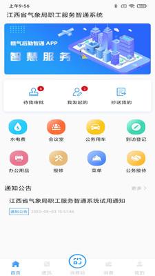 赣气后勤智通 v5.5.2