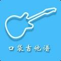 口袋吉他谱