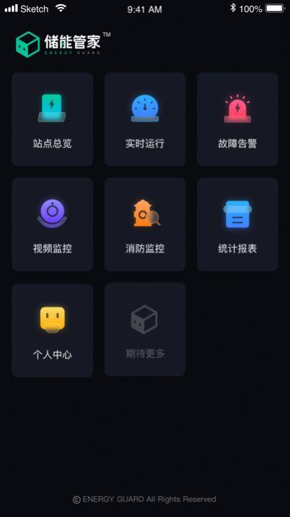 储能管家 v4.1.2