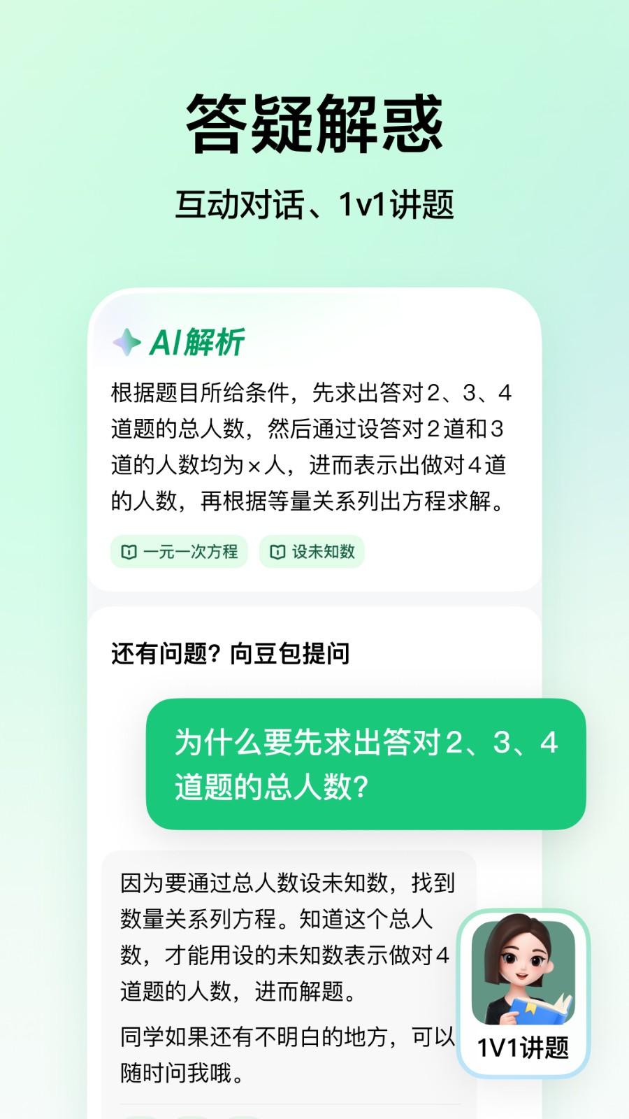 豆包爱学 v4.2.1