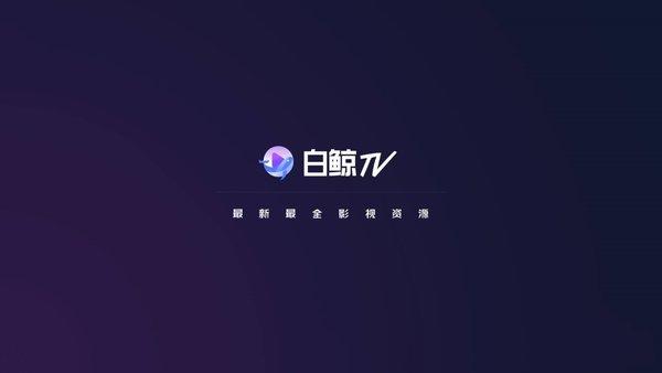 白鲸tv版 v6.5.4