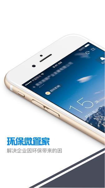 环保微管家 v5.2.1