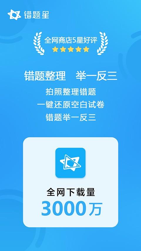 错题星 v3.5.1