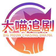 大喵追剧