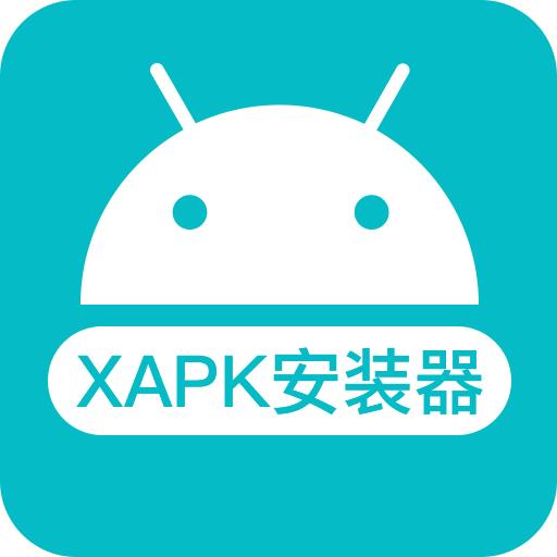 xapk安装器安卓8.0