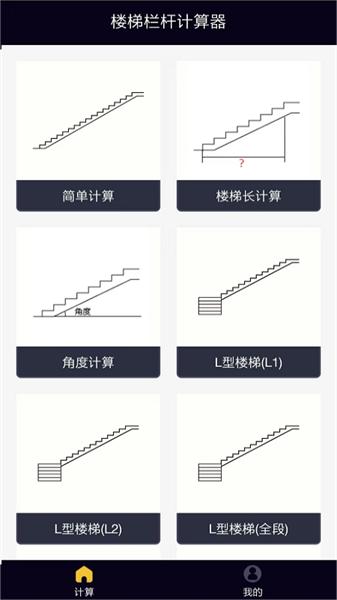楼梯栏杆计算器 v4.0.1