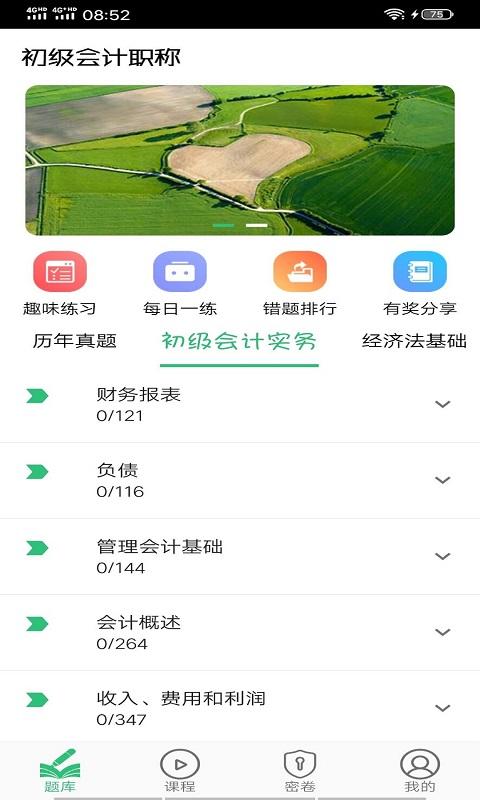 初级会计师平台学习 v3.5.1