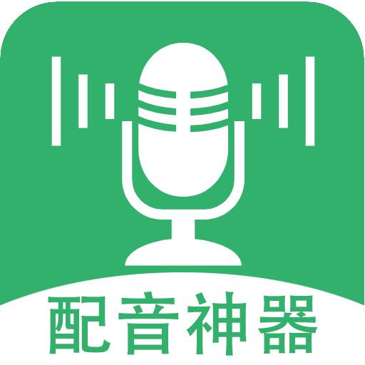 帮配音软件