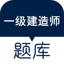 一建真题题库