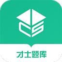 才士题库软件
