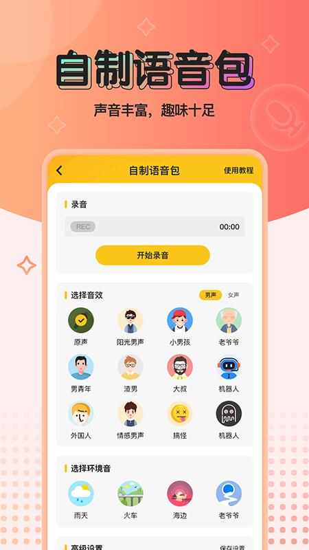 特效变声器去广告版