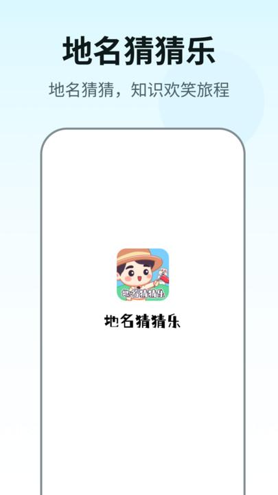 地名猜猜乐 v6.4.3