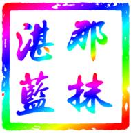 那抹湛蓝影视仓TV